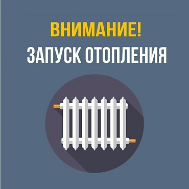 Производится запуск системы отопления