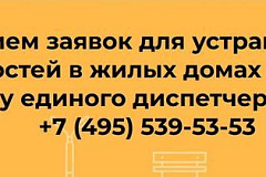 Как вызвать мастера через единый диспетчерский центр